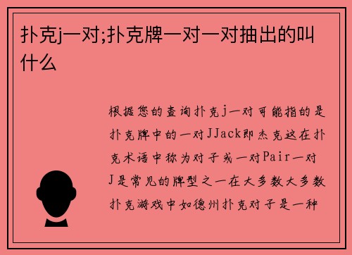 扑克j一对;扑克牌一对一对抽出的叫什么
