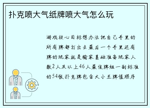 扑克喷大气纸牌喷大气怎么玩